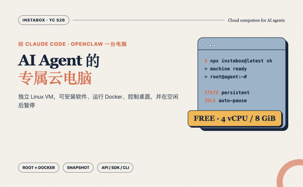 InstaBox 免费送一台 4C8G：AI Agent 有了专属云电脑