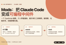 Claude Code Mods:3个参数接管执行流-80aj