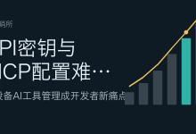 API密钥与MCP配置难同步：多设备AI工具管理成开发者新痛点-80aj