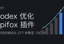Codex 优化 Apifox 插件:接口同步耗时从 277 秒降至 100 秒-80aj