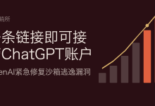 一条链接即可接管ChatGPT账户:OpenAI紧急修复沙箱逃逸漏洞-80aj