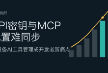 API密钥与MCP配置难同步:多设备AI工具管理成开发者新痛点-80aj