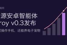 开源安卓智能体Droy v0.3发布:AI可操作手机,还能养电子宠物-80aj