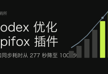 Codex 优化 Apifox 插件:接口同步耗时从 277 秒降至 100 秒-80aj