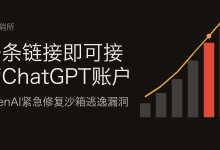 一条链接即可接管ChatGPT账户：OpenAI紧急修复沙箱逃逸漏洞-80aj