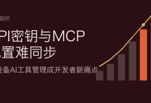 API密钥与MCP配置难同步：多设备AI工具管理成开发者新痛点-80aj