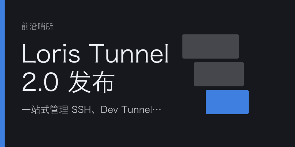 Loris Tunnel 2.0 发布：一站式管理 SSH、Dev Tunnel、Cloudflare Tunnel 与 FRP