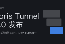 Loris Tunnel 2.0 发布：一站式管理 SSH、Dev Tunnel、Cloudflare Tunnel 与 FRP-80aj