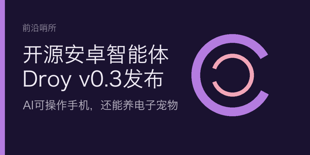 开源安卓智能体Droy v0.3发布：AI可操作手机，还能养电子宠物