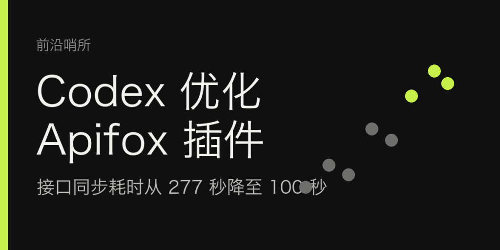 Codex 优化 Apifox 插件：接口同步耗时从 277 秒降至 100 秒-IT资源栈