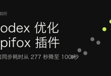 Codex 优化 Apifox 插件：接口同步耗时从 277 秒降至 100 秒-80aj