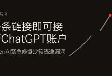 一条链接即可接管ChatGPT账户：OpenAI紧急修复沙箱逃逸漏洞-80aj