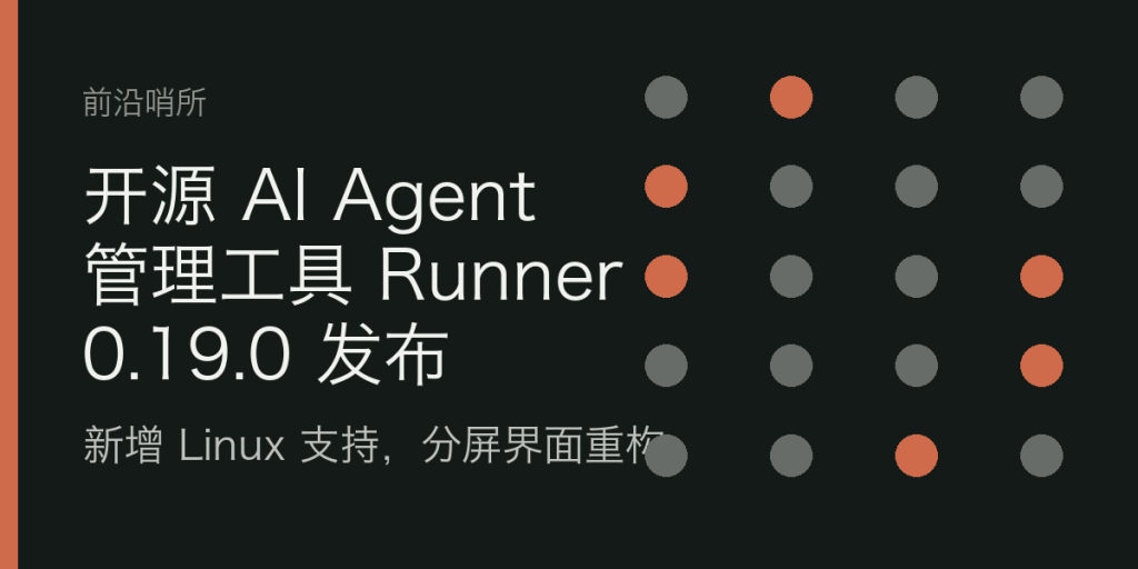 开源 AI Agent 管理工具 Runner 0.19.0 发布：新增 Linux 支持，分屏界面重构-IT资源栈