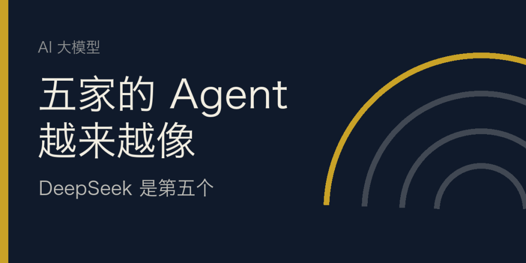 五家的 Agent 越来越像：DeepSeek 是第五个-IT资源栈