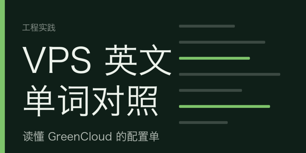 VPS 英文单词对照：读懂 GreenCloud 的配置单-IT资源栈