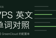 VPS 英文单词对照：读懂 GreenCloud 的配置单-80aj