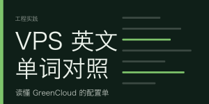 VPS 英文单词对照：读懂 GreenCloud 的配置单