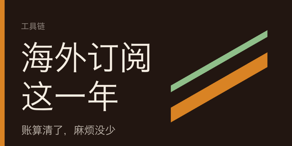 海外订阅这一年：账算清了，麻烦没少-IT资源栈