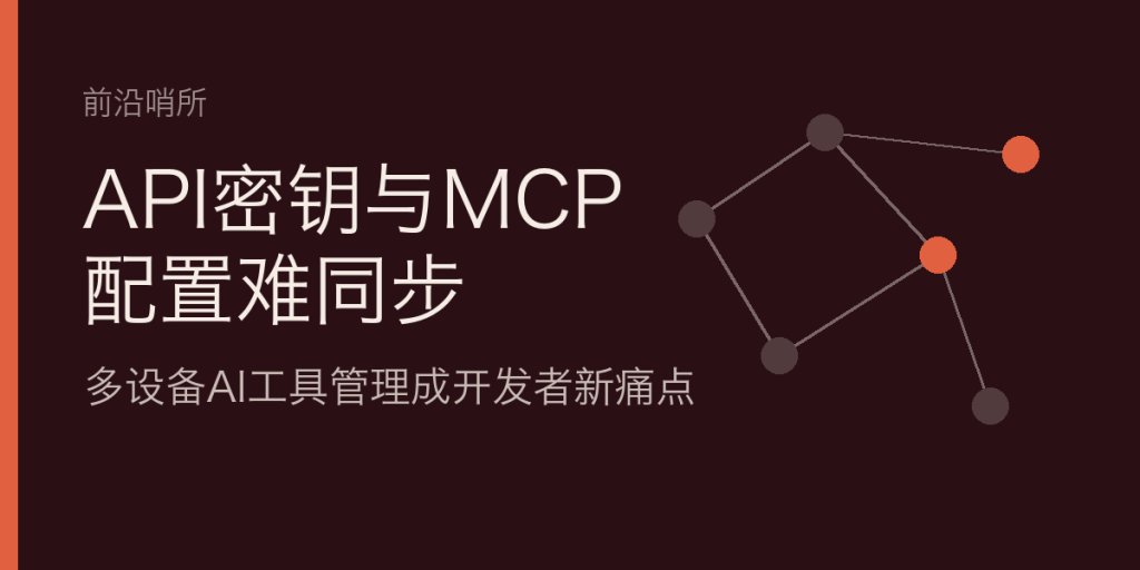 API密钥与MCP配置难同步：多设备AI工具管理成开发者新痛点-IT资源栈