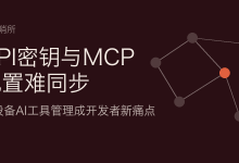 API密钥与MCP配置难同步：多设备AI工具管理成开发者新痛点-80aj